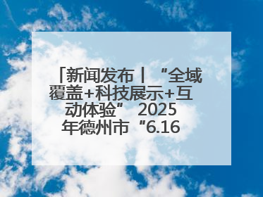 新闻发布丨“全域覆盖+科技展示+互动体验” 2025年德州市“6.16安全宣传咨询日”活动亮点纷呈