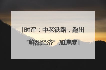 时评：中老铁路，跑出“鲜甜经济”加速度