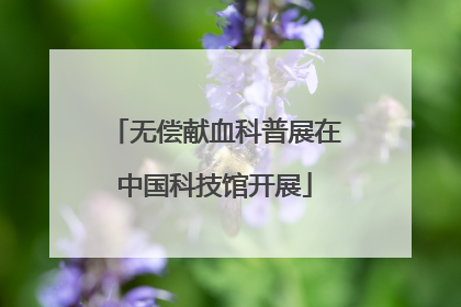 无偿献血科普展在中国科技馆开展