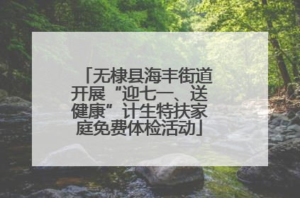 无棣县海丰街道开展“迎七一、送健康”计生特扶家庭免费体检活动