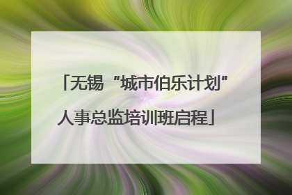 无锡“城市伯乐计划”人事总监培训班启程