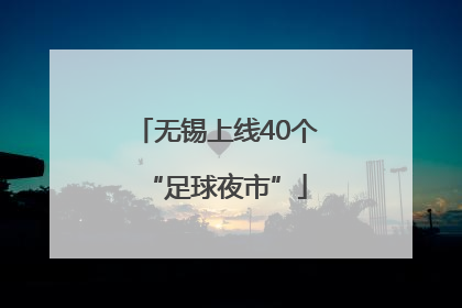 无锡上线40个“足球夜市”