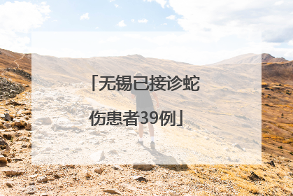 无锡已接诊蛇伤患者39例