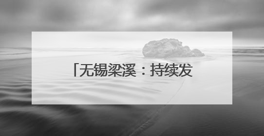 无锡梁溪：持续发力医疗大健康，让企业家安心创业