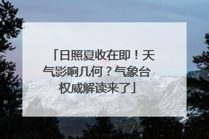 日照夏收在即！天气影响几何？气象台权威解读来了