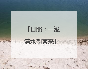 日照：一泓清水引客来