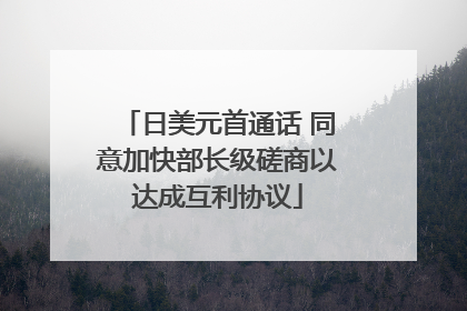日美元首通话 同意加快部长级磋商以达成互利协议