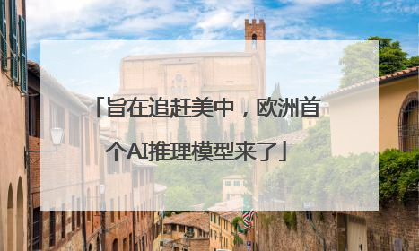 旨在追赶美中，欧洲首个AI推理模型来了