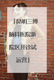 昆明三博脑科医院新院区开诊试运营