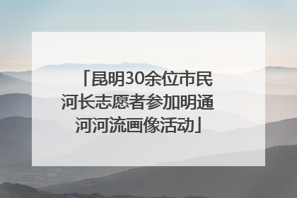 昆明30余位市民河长志愿者参加明通河河流画像活动