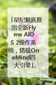 星纪魅族推出全新Flyme AIOS 2操作系统，搭载OneMind四大引擎