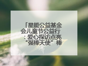 星能公益基金会儿童节公益行：爱心探访点亮“强棒天使”棒球基地的希望