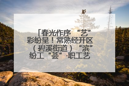 春光作序 “艺”彩纷呈！常熟经开区（碧溪街道）“滨”纷工“荟”·职工艺课堂点亮春日时光