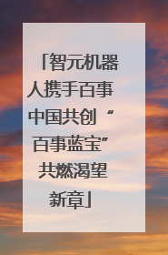 智元机器人携手百事中国共创“百事蓝宝” 共燃渴望新章