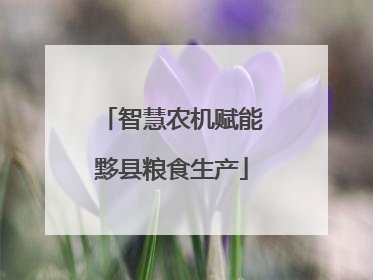 智慧农机赋能黟县粮食生产