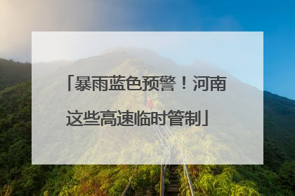 暴雨蓝色预警！河南这些高速临时管制