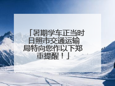 暑期学车正当时 日照市交通运输局特向您作以下郑重提醒！