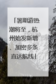 暑期游热潮将至，杭州始发新增、加密多条直达航线