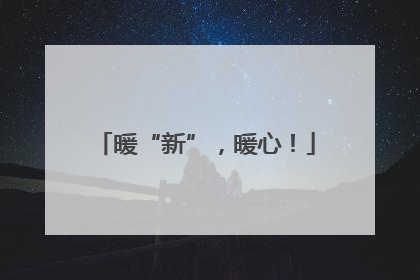 暖“新”，暖心！