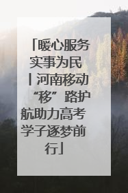 暖心服务 实事为民丨河南移动“移”路护航助力高考学子逐梦前行