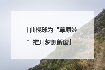 曲棍球为“草原娃”推开梦想新窗