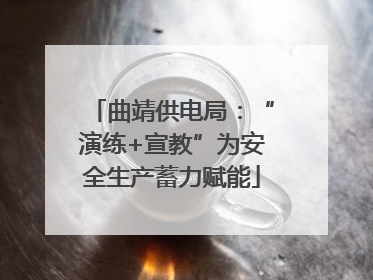 曲靖供电局：“演练+宣教”为安全生产蓄力赋能
