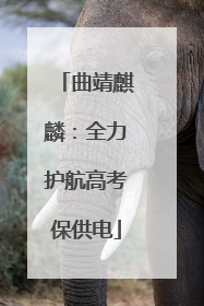 曲靖麒麟：全力护航高考保供电