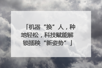 机器“换”人，种地轻松，科技赋能解锁插秧“新姿势”