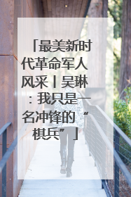 最美新时代革命军人风采丨吴琳：我只是一名冲锋的“棋兵”