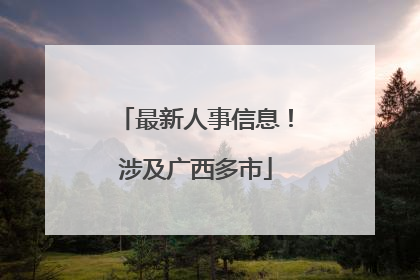最新人事信息！涉及广西多市