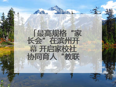 最高规格“家长会”在滨州开幕 开启家校社协同育人“教联体”建设元年