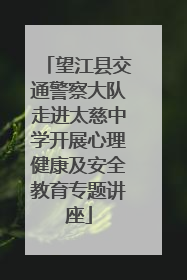 望江县交通警察大队走进太慈中学开展心理健康及安全教育专题讲座