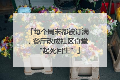每个周末都被订满，餐厅改成社区食堂“起死回生”