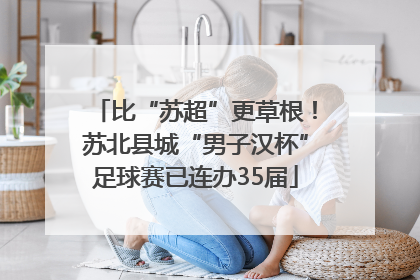 比“苏超”更草根！苏北县城“男子汉杯”足球赛已连办35届