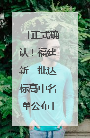 正式确认！福建新一批达标高中名单公布