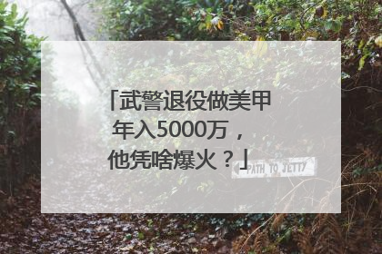 武警退役做美甲年入5000万，他凭啥爆火？