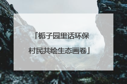 栀子园里话环保 村民共绘生态画卷