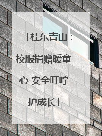 桂东青山：校服捐赠暖童心 安全叮咛护成长