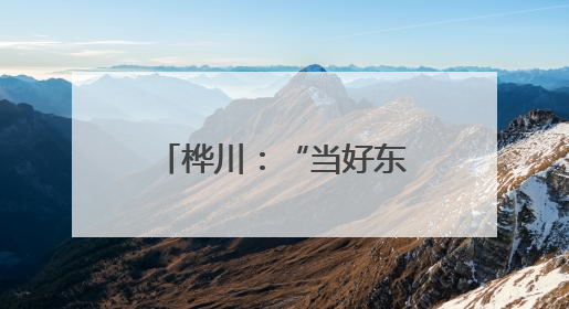 桦川：“当好东道主“文明““新风“双提升