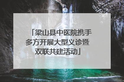 梁山县中医院携手多方开展大型义诊暨双联共建活动
