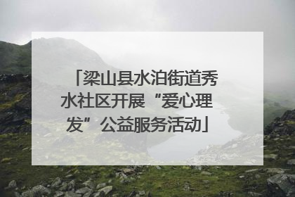 梁山县水泊街道秀水社区开展“爱心理发”公益服务活动