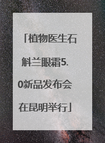 植物医生石斛兰眼霜5.0新品发布会在昆明举行