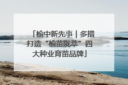 榆中新先事｜多措打造“榆苗陇萃”四大种业育苗品牌