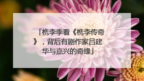 槜李季看《槜李传奇》，背后有剧作家吕建华与嘉兴的奇缘
