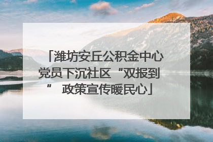 潍坊安丘公积金中心党员下沉社区“双报到” 政策宣传暖民心