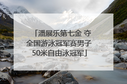 潘展乐第七金 夺全国游泳冠军赛男子50米自由泳冠军
