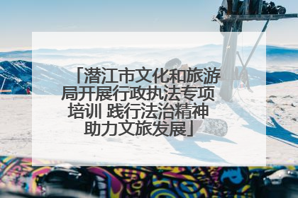 潜江市文化和旅游局开展行政执法专项培训 践行法治精神助力文旅发展