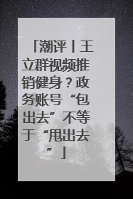 潮评丨王立群视频推销健身？政务账号“包出去”不等于“甩出去”