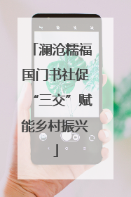 澜沧糯福国门书社促“三交”赋能乡村振兴
