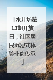水井坊第13期开放日，社区居民沉浸式体验非遗传承